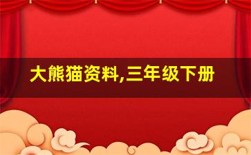 大熊猫资料,三年级下册