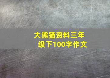 大熊猫资料三年级下100字作文