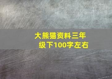 大熊猫资料三年级下100字左右