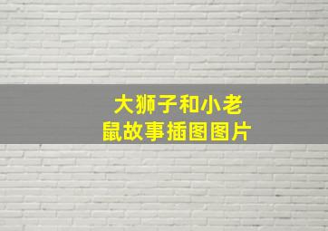 大狮子和小老鼠故事插图图片