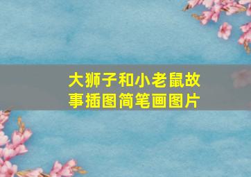 大狮子和小老鼠故事插图简笔画图片