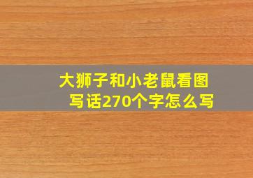 大狮子和小老鼠看图写话270个字怎么写