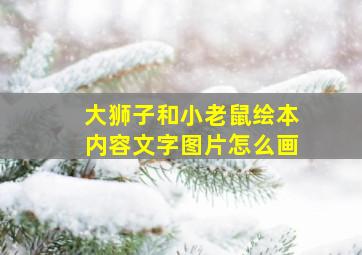 大狮子和小老鼠绘本内容文字图片怎么画