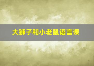 大狮子和小老鼠语言课