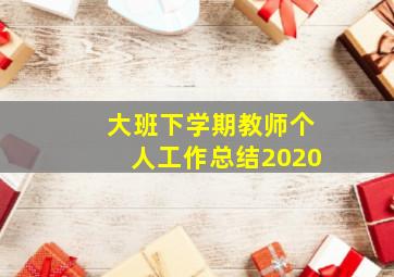 大班下学期教师个人工作总结2020