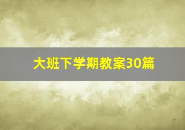 大班下学期教案30篇