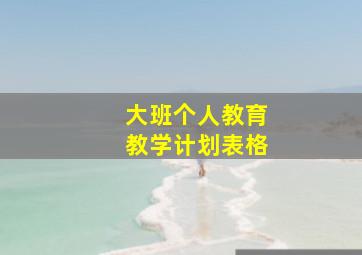 大班个人教育教学计划表格