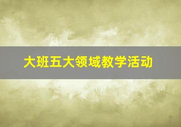 大班五大领域教学活动