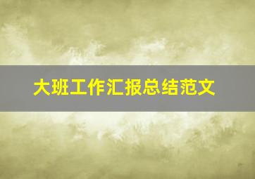 大班工作汇报总结范文