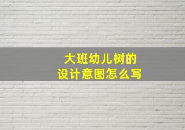 大班幼儿树的设计意图怎么写