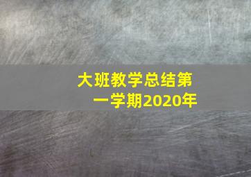 大班教学总结第一学期2020年