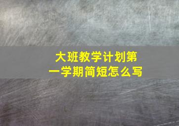 大班教学计划第一学期简短怎么写