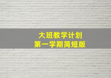 大班教学计划第一学期简短版