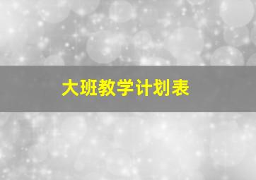 大班教学计划表