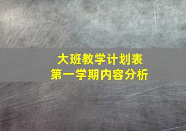 大班教学计划表第一学期内容分析