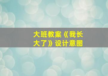 大班教案《我长大了》设计意图