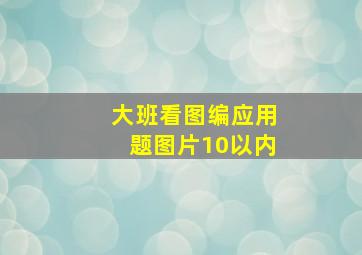 大班看图编应用题图片10以内