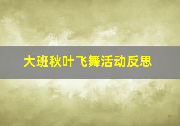 大班秋叶飞舞活动反思