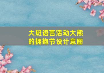 大班语言活动大熊的拥抱节设计意图