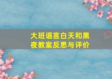 大班语言白天和黑夜教案反思与评价