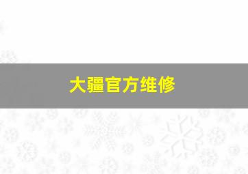 大疆官方维修