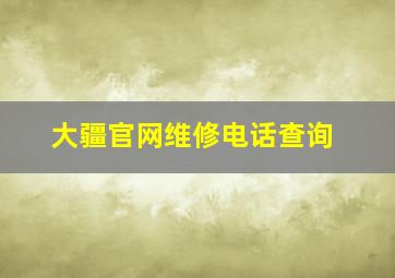 大疆官网维修电话查询