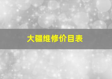 大疆维修价目表