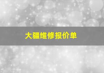 大疆维修报价单