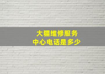 大疆维修服务中心电话是多少