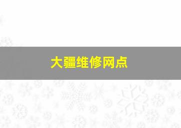 大疆维修网点