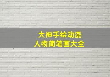 大神手绘动漫人物简笔画大全