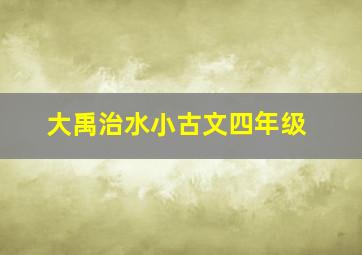 大禹治水小古文四年级