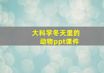 大科学冬天里的动物ppt课件