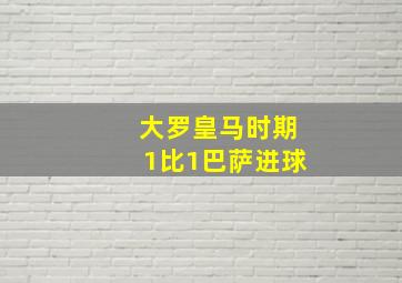 大罗皇马时期1比1巴萨进球