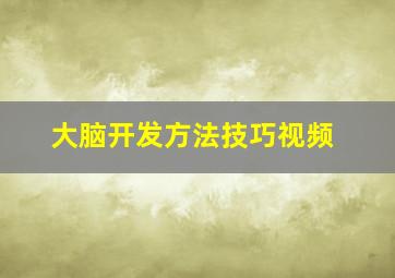 大脑开发方法技巧视频