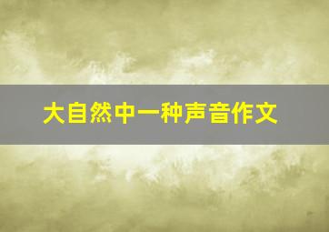 大自然中一种声音作文