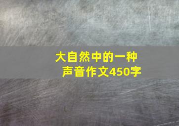 大自然中的一种声音作文450字