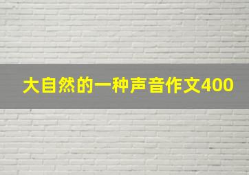 大自然的一种声音作文400