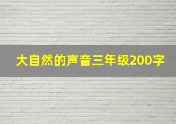 大自然的声音三年级200字