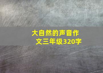 大自然的声音作文三年级320字