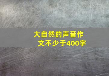 大自然的声音作文不少于400字