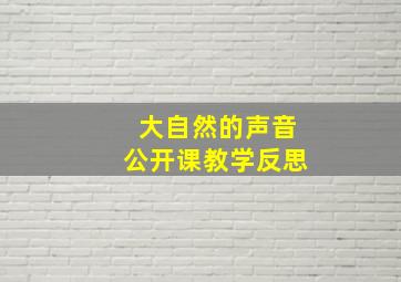 大自然的声音公开课教学反思