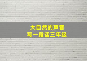 大自然的声音写一段话三年级