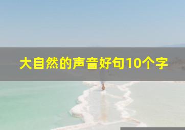 大自然的声音好句10个字