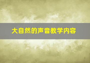 大自然的声音教学内容