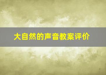 大自然的声音教案评价