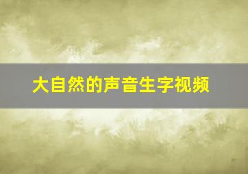 大自然的声音生字视频