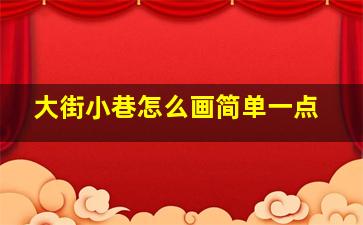 大街小巷怎么画简单一点