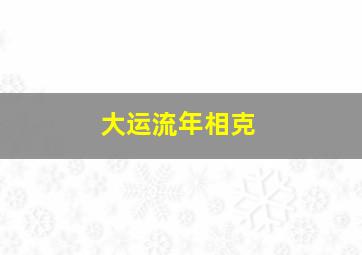 大运流年相克