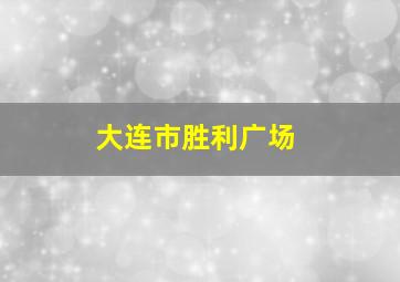 大连市胜利广场